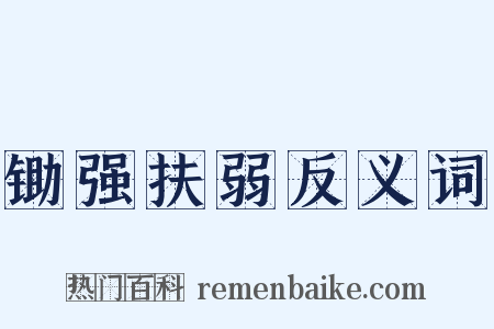 锄强扶弱反义词是什么意思的图片